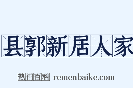 县郭新居人家是什么意思的图片